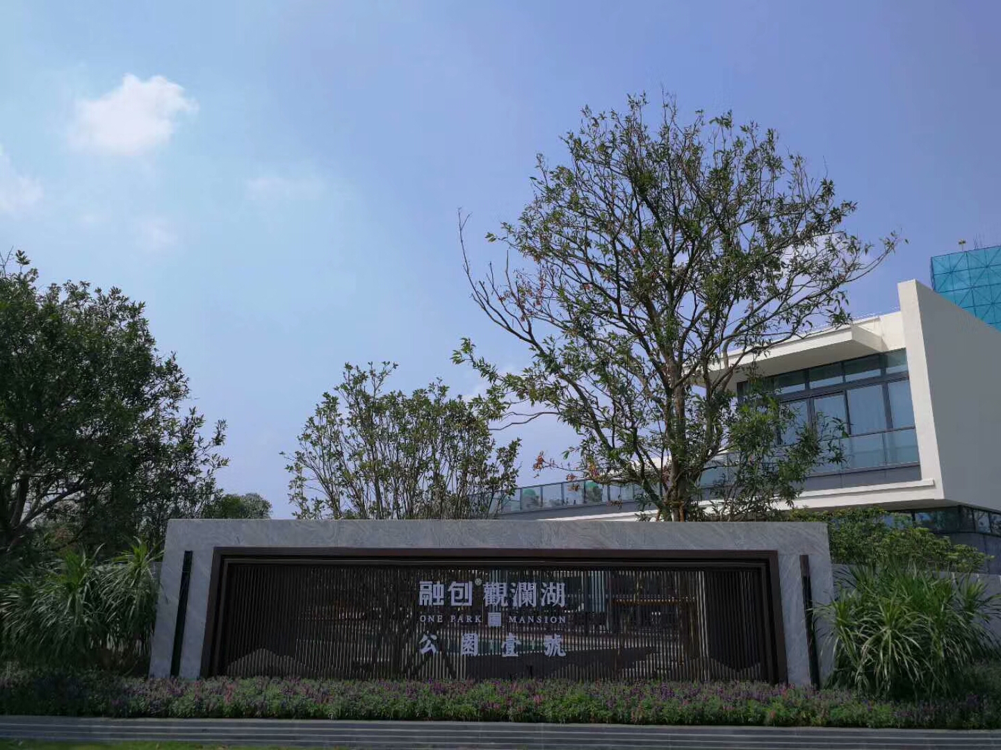 观澜湖公园壹号实景图