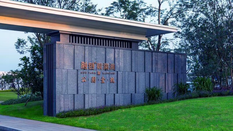 观澜湖公园壹号实景图