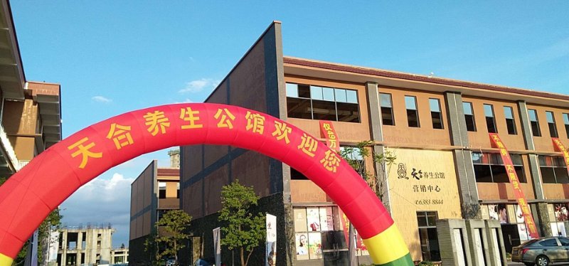 天合养生公馆实景图