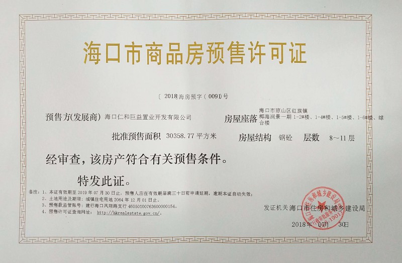 椰海润景预售许可证