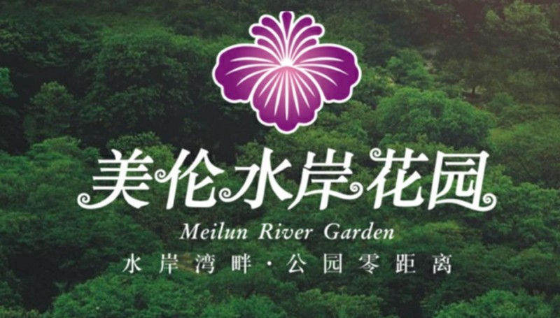 美伦水岸花园广告图