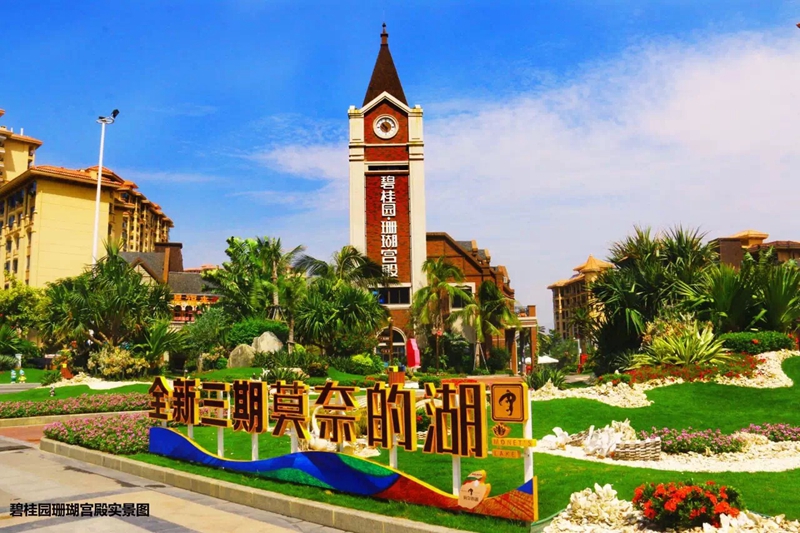 碧桂园·珊瑚宫殿