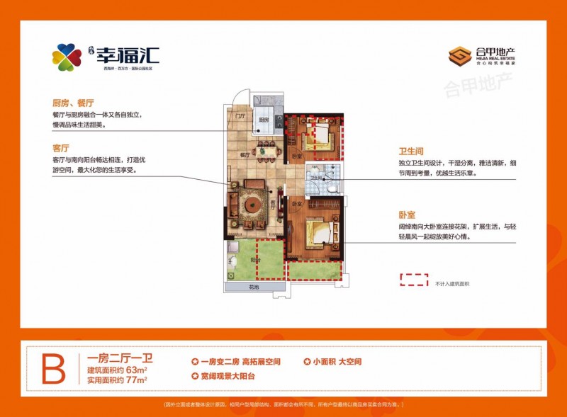 南海&middot;幸福汇B户型