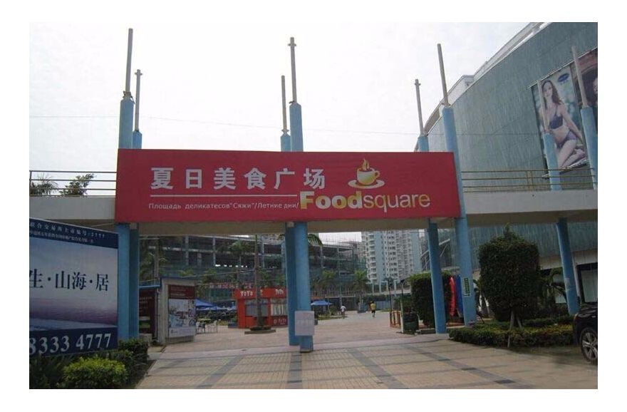 雅居乐清水湾周边配套