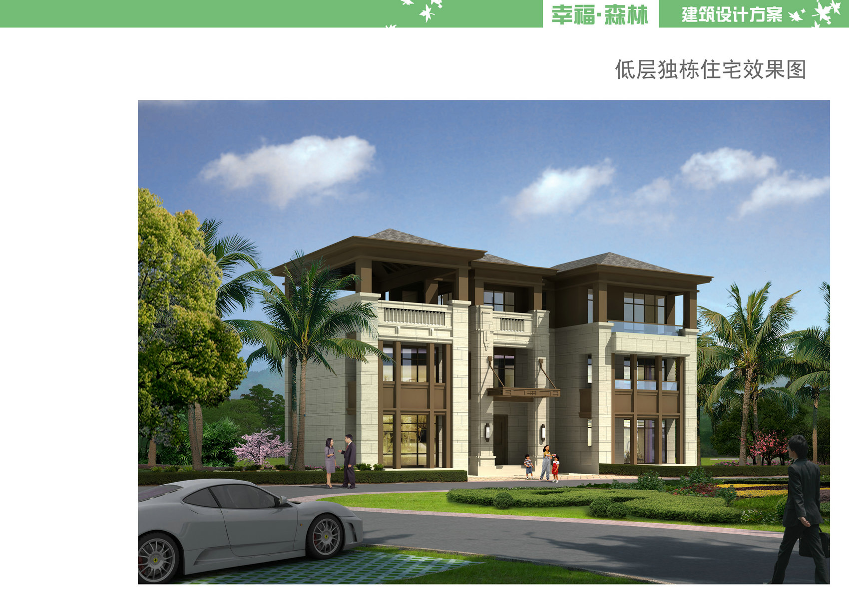 汇元·幸福森林效果图