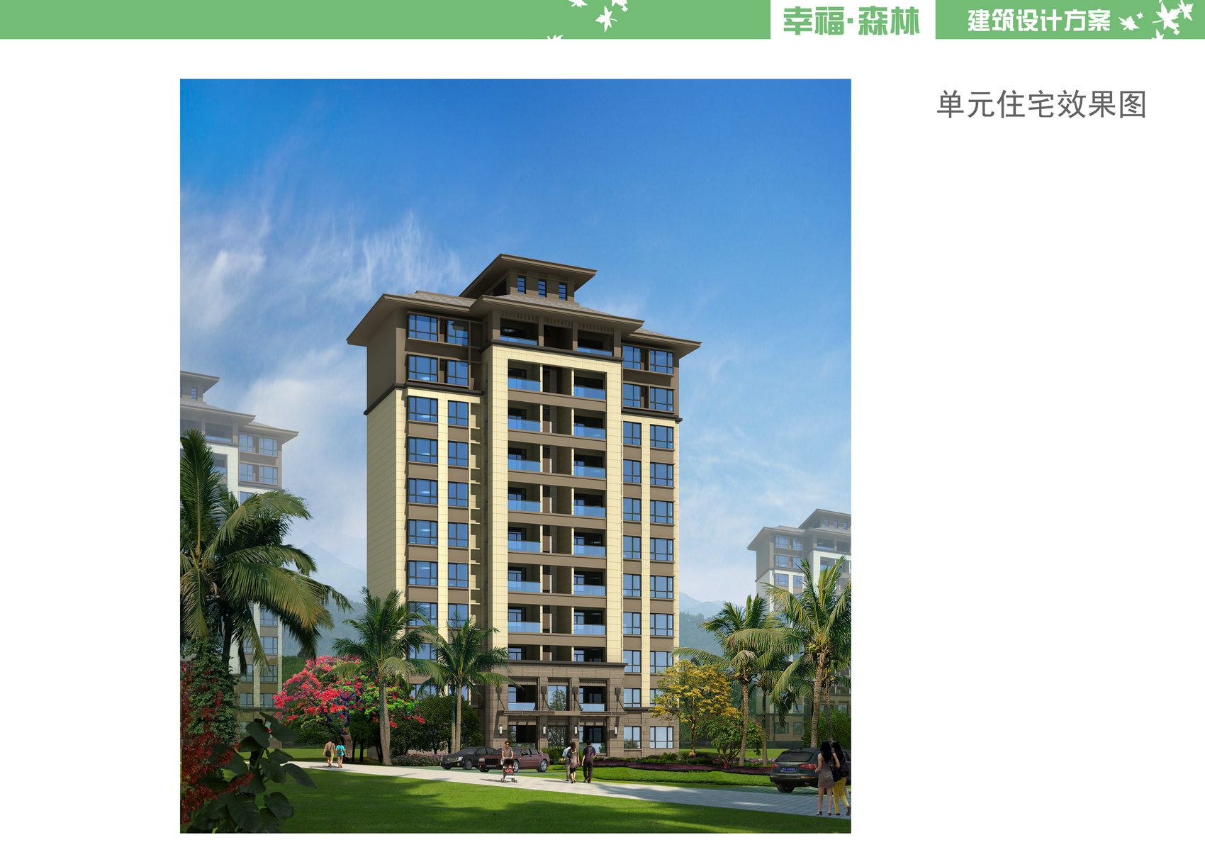 汇元·幸福森林效果图