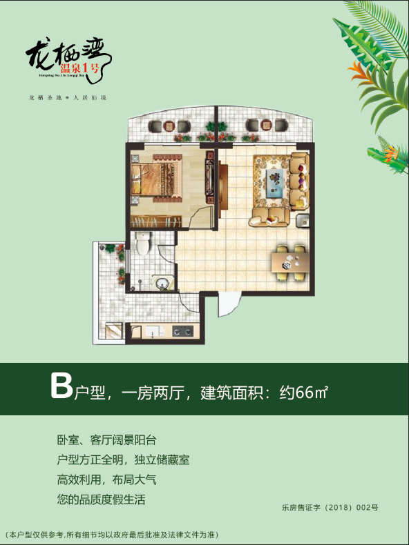 龙栖湾温泉1号B户型
