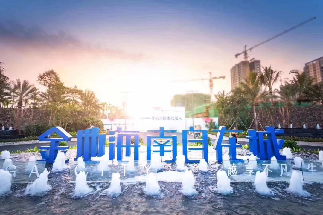 金地·海南自在城实景图