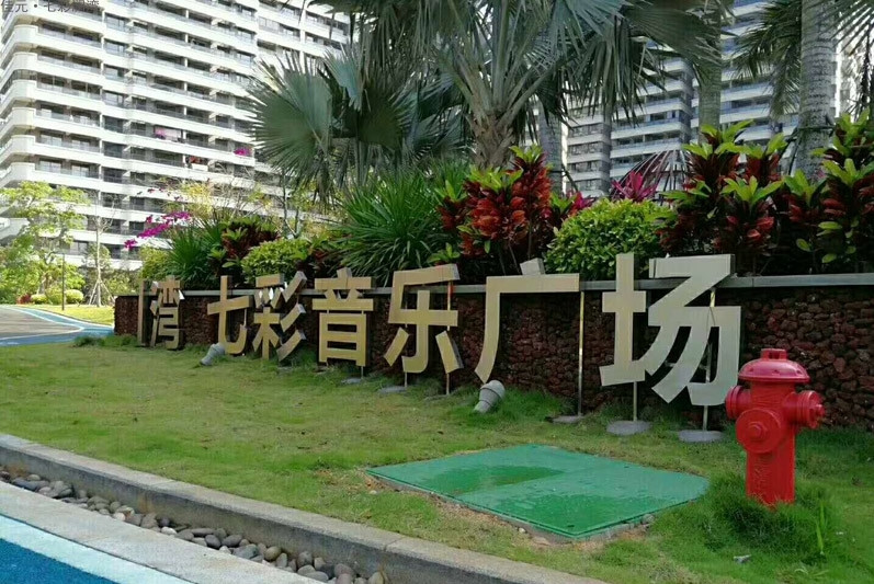 七彩澜湾实景图