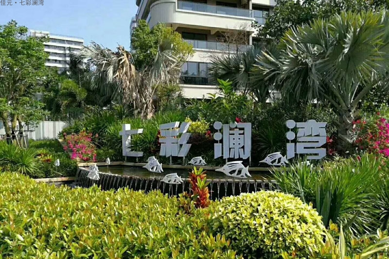 七彩澜湾实景图