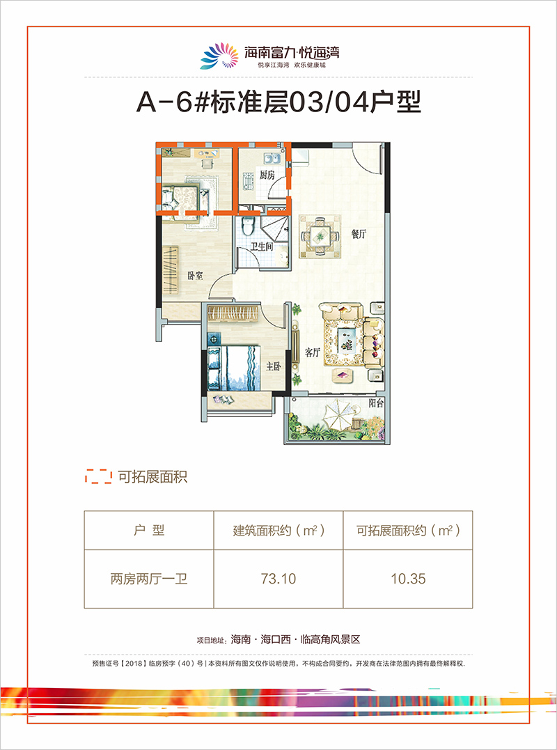 富力悦海湾A-6号楼 03-04户型