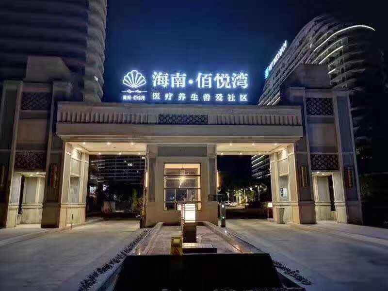 海南·佰悦湾实景图