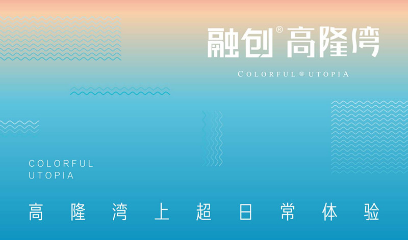融创高隆湾宣传图