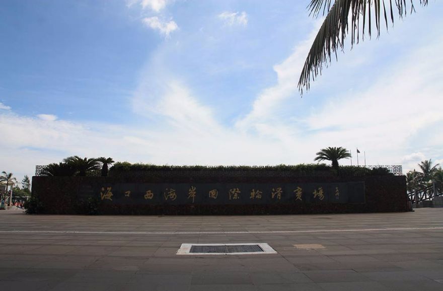 西海岸轮滑基地