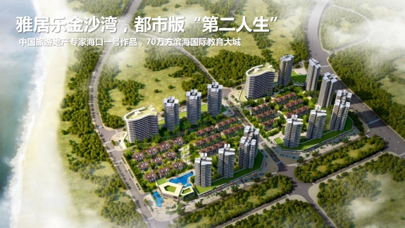 雅居乐金沙湾鸟瞰图