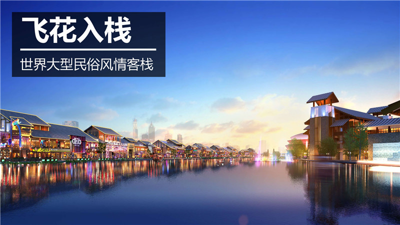 融创文化旅游城