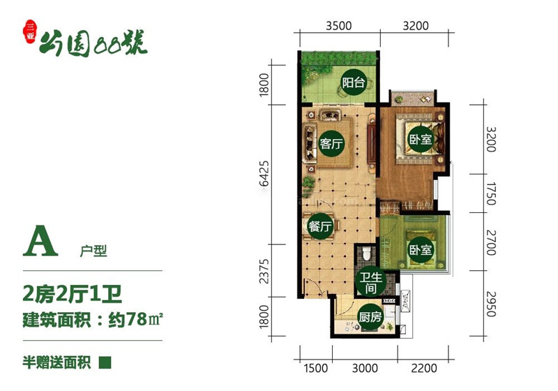 A户型 2房2厅1厨1卫 78㎡