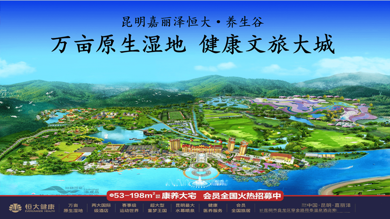 昆明恒大养生谷