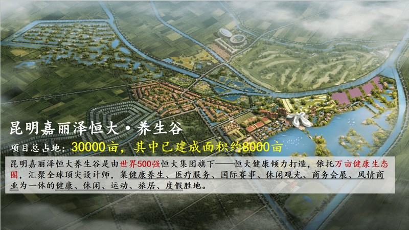昆明恒大养生谷 