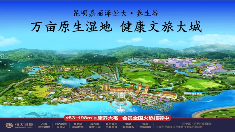 昆明恒大养生谷 