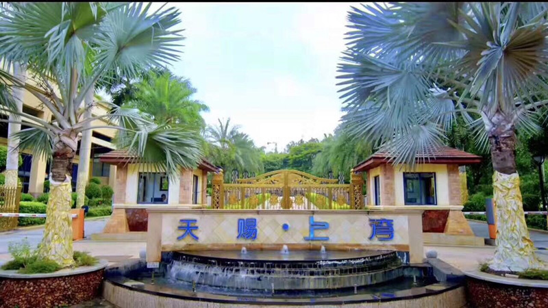 天赐上湾