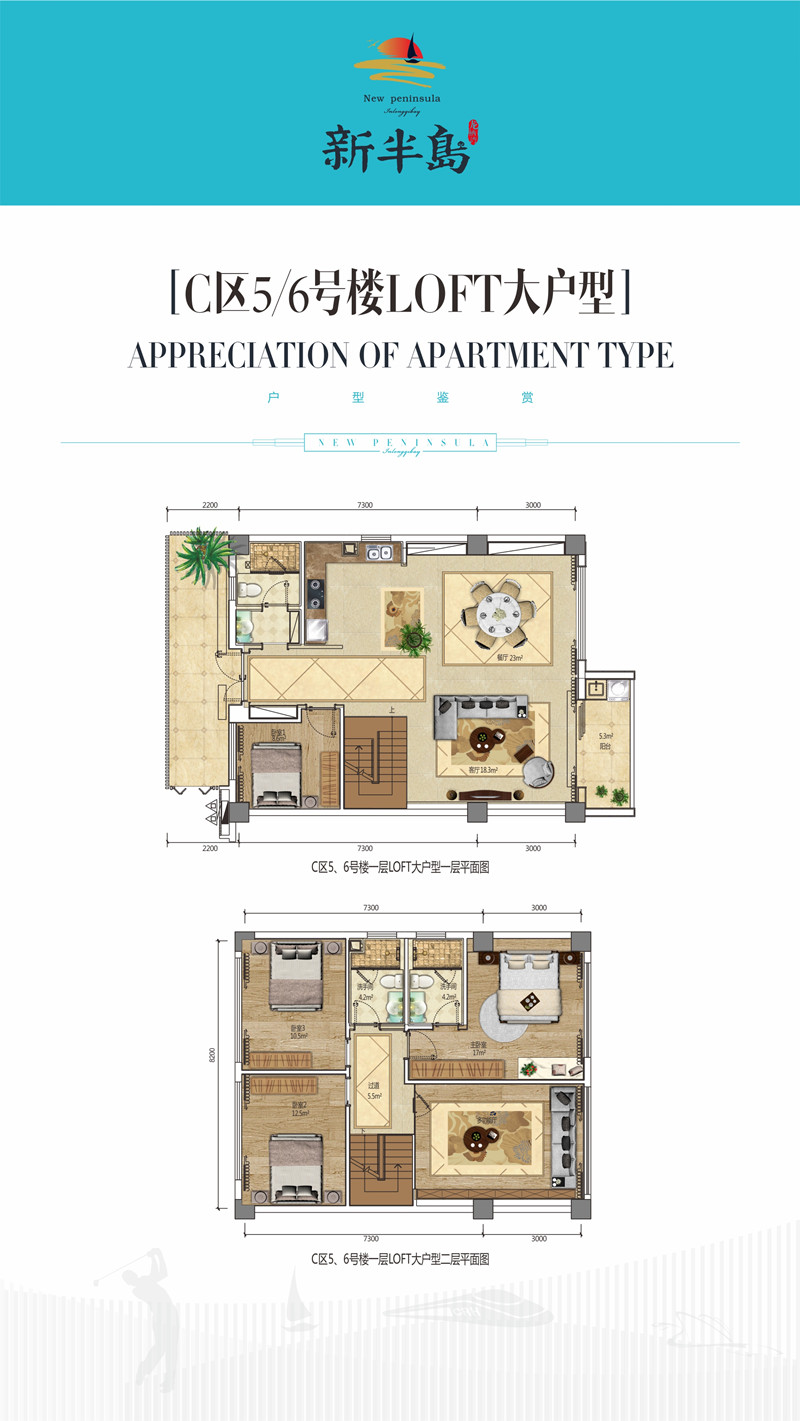 C区5、6号楼LOFT大户型