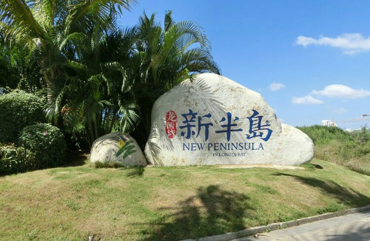 龙栖湾新半岛