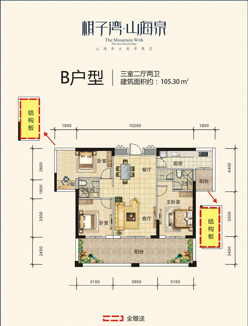 棋子湾山海泉B户型