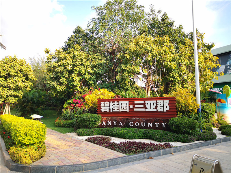 碧桂园三亚郡
