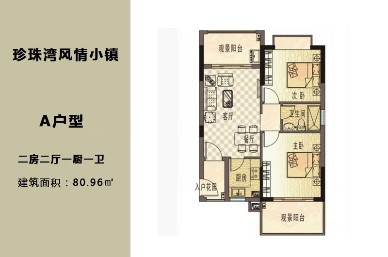 珍珠湾风情小镇A户型 