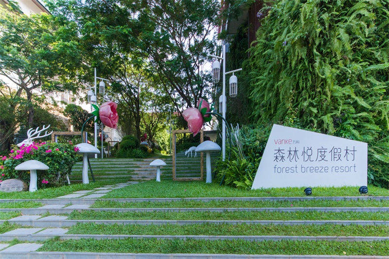 万科森林度假公园