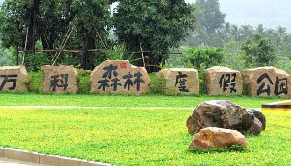 万科森林度假公园