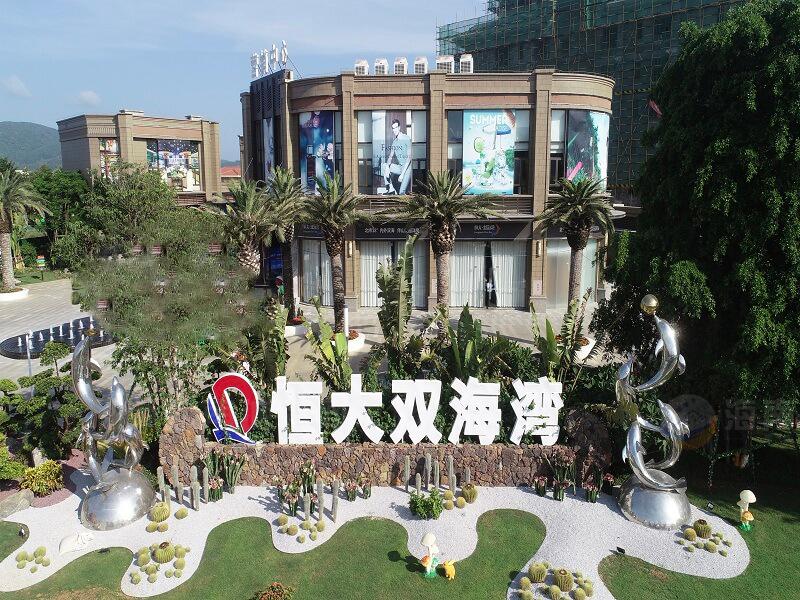 恒大双海湾