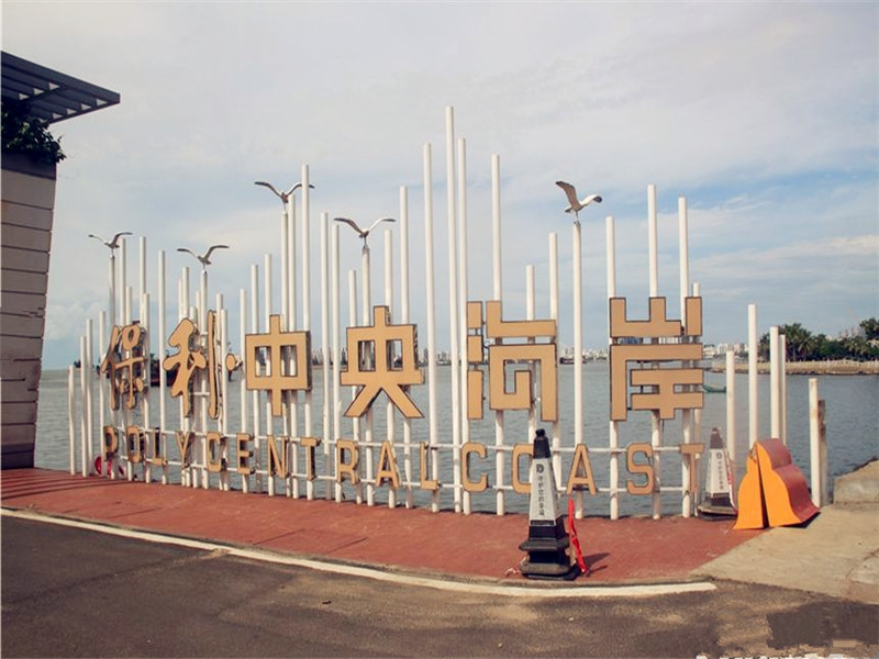 保利中央海岸-淳域