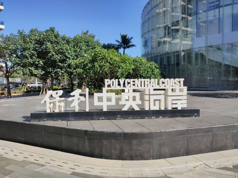 保利主题海岸实景图